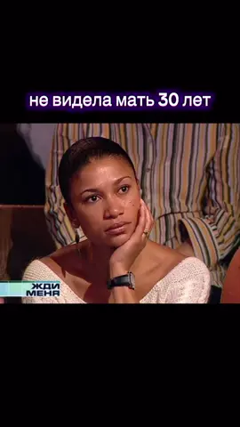 #ждименя не видела мать 30 лет 3 часть