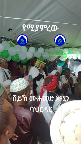 #መውሊድ #የሚያምረው #መንዙማ #ኢትዮጵያ #ethiopian_tik_tok🇪🇹🇪🇹🇪🇹🇪🇹 