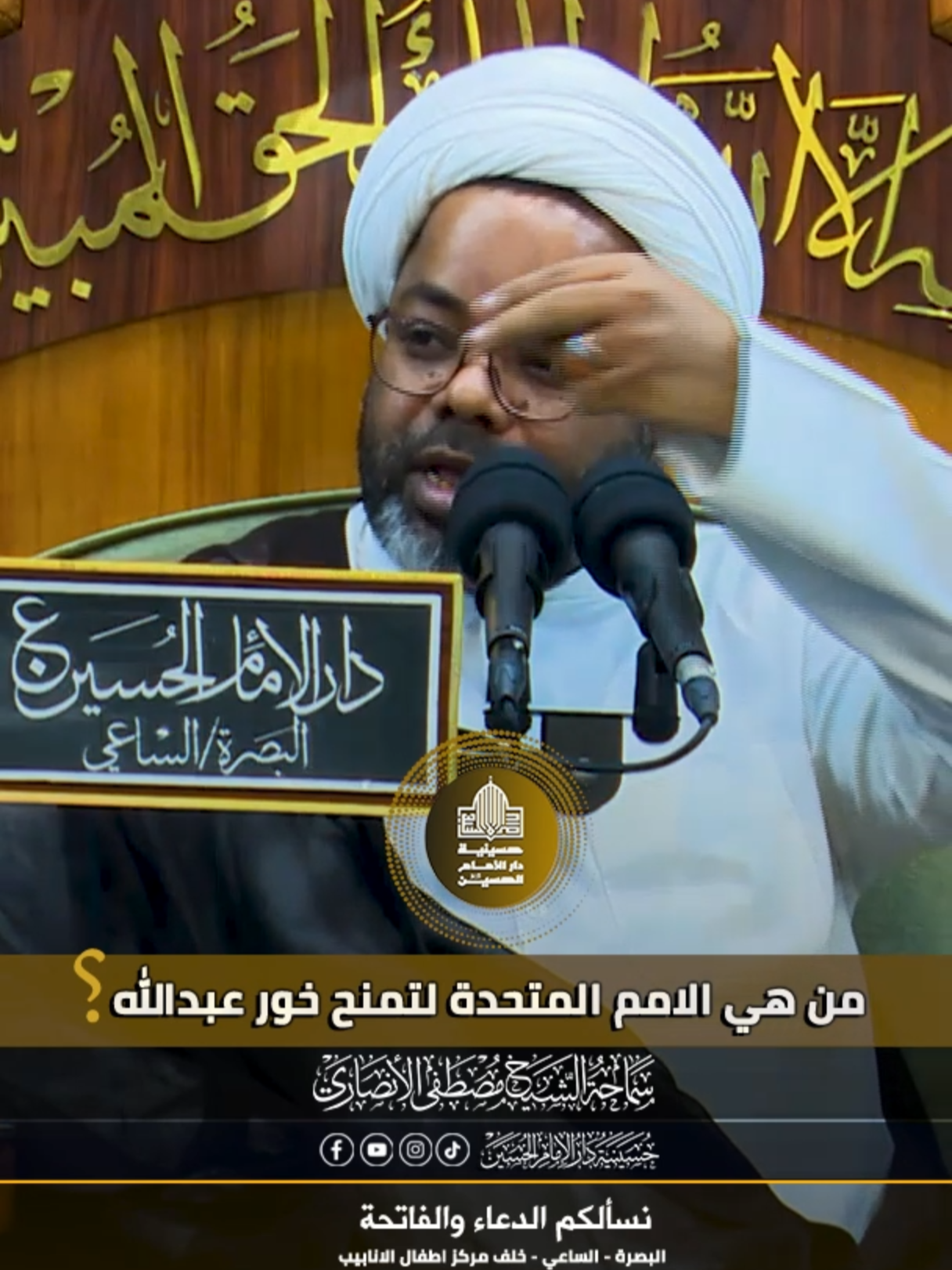 من هي الامم المتحدة لتمنح خور عبدالله العراقي الى الكويت ..؟ #الشيخ_مصطفى_الانصاري لمشاهدة المحاضرة كاملة تلكرام    https://t.me/dar_imam_hussein يوتيوب https://youtube.com/@Dar.313 انستغرام  https://instagram.com/dar313h تيك توك  https://www.tiktok.com/@daralhussien الفيس بوك  https://www.facebook.com/Dar.alamam.alhussain