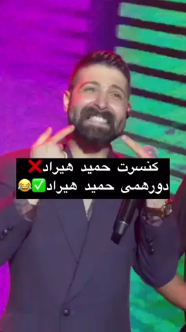 کنسرت حمید هیراد نه❌دورهمی حمید هیراد ✅🤣🤣🤣 موافقید #حمید_هیراد #خواننده_ایرانی #کنسرت#بازدید #کنسرت_حمید_هیراد 