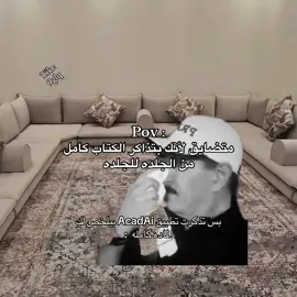 نصيحه بيفيدكم كثير أيام الاختبارات حسابهم بالبايو@AcadAI #اكسبلور #viral #foryou #رياكشن #ابن_حرب🇸🇦 