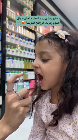 بخاخ منعش للفم 😍🛒 #العودة_للمدرسة 