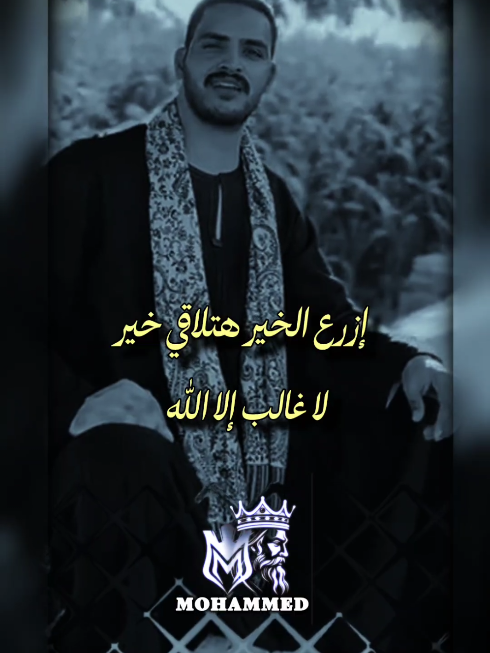 إزرع الخير هتلاقي خير #تريند #علي_بابا #لاغالب_إلا_الله  #مملكه_الكينج👑 