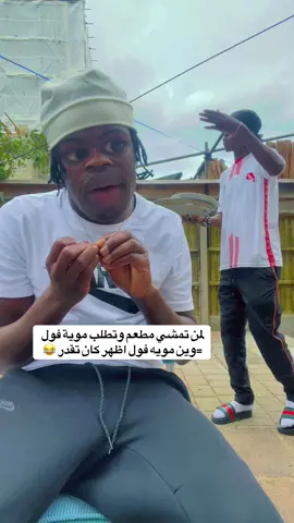 #مشاهير_تيك_توك_مشاهير_ ## #كميديا😂😂😂♥_اكسبلور # #الشعب_الصيني_ماله_حل😂😂 لمن تمشي مطعم وتطلب موية فول 🤝✅❤️😂😂