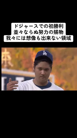 #大谷翔平選手#ドジャース移籍後初勝利#翔平にしかわからない苦しみ#報われた涙
