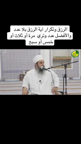 الرزق وتكرار آية الرزق بلا عدد والأفضل عدد وتري  مرة أو ثلاث أو خمس أو سبع   للشيخ محمد الهنائي