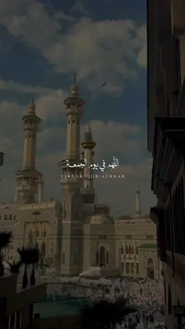في يوم الجمعة  ‏نسألك اللهم أن تصلح أمورنا وتهدي قلوبنا وتكتب لنا دعواتنا وأحلامنا وتحفظ لنا أهلنا وأحبابنا وتكتبنا فيمن رضيت عنهم وأعتقتهم من النار 🤍. . . . . #viral #fyp #يوم_الجمعه #اللهم_صل_وسلم_على_نبينا_محمد #اللهم_امين 