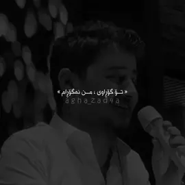 تۆ گۆڕاوی ، من نەگۆڕام🖤 #agha_zad4a #shabazzamani #foryou #actives? 