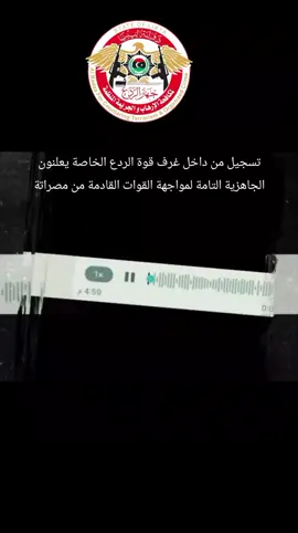 تسجيل من داخل غرف قوة الردع الخاصة يعلنون الجاهزية التامة لمواجهة القوات القادمة من مصراتة