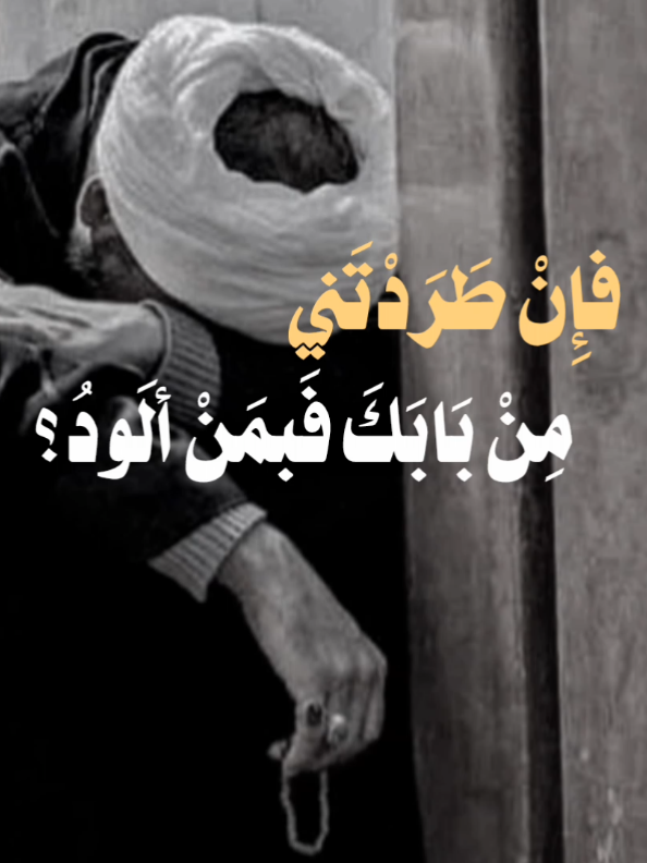 ـ فإِنْ طَرَدْتَني مِنْ بَابَكَ فَبمَنْ ألَودُ؟ ـ  #ادعيه_اسلاميه #اللهم_صل_على_محمد_وآل_محمد #علي_بن_ابي_طالب #دعاء_الصباح #الامام_علي_بن_أبي_طالب_؏💙🔥 
