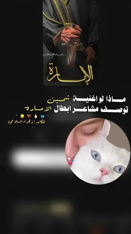 #wattpad  مُغرمـه ب الروايـه وبابداعـي 😔🫰🏻،  ردت احط حبيبه وحاكم بَس ما كفت الاغنيه ، للكاتبه ؛ @ZaZa ♥️!  - #المُصممه_رهَـف #مالي_خلق_احط_هاشتاقات #الاماره #واتباديون #واتباد_يجمعنا #واتباد_عراقي #اكسبلور #الكاتبه_زهراء_السلامي💗 #العراق 