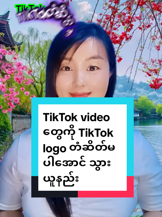 #เทรนด์วันนี้ TikTok video တွေ TikTok logo တံဆိတ်မပါအောင် သွားယူနည်း #TikTokforyou #howtotiktok #TikTokUni #SengmaiAmicellMyanmar @แหวน-WinterMoon AmicellMyanmar @𝐼𝑑𝑒𝑎 𝐴𝑚𝑖𝑐𝑒𝑙𝑙 🇲🇲 