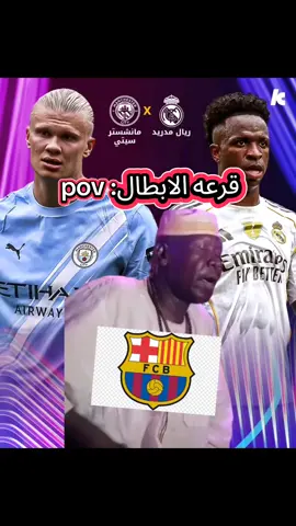 #CapCut #جيبو لينا الريال دا بستفتح بيه#قرعه_دوري_ابطال_اوروبا #قرعة_دوري_الأبطال #ريال_مدريد#ريال_مدريد_عشق_لا_ينتهي  #مانشستر_سيتي #مباره_الريال_ومانشستر_ستي #دوري_المجموعات_لدوري_ابطال_اوروبا #خارجيات_نهارية😂💔🤸 #خارجيات_سودانية😂🇸🇩 #خارجيات #طارق_جيبو #سودانيز_تيك_توك_مشاهير_السودان🇸🇩 