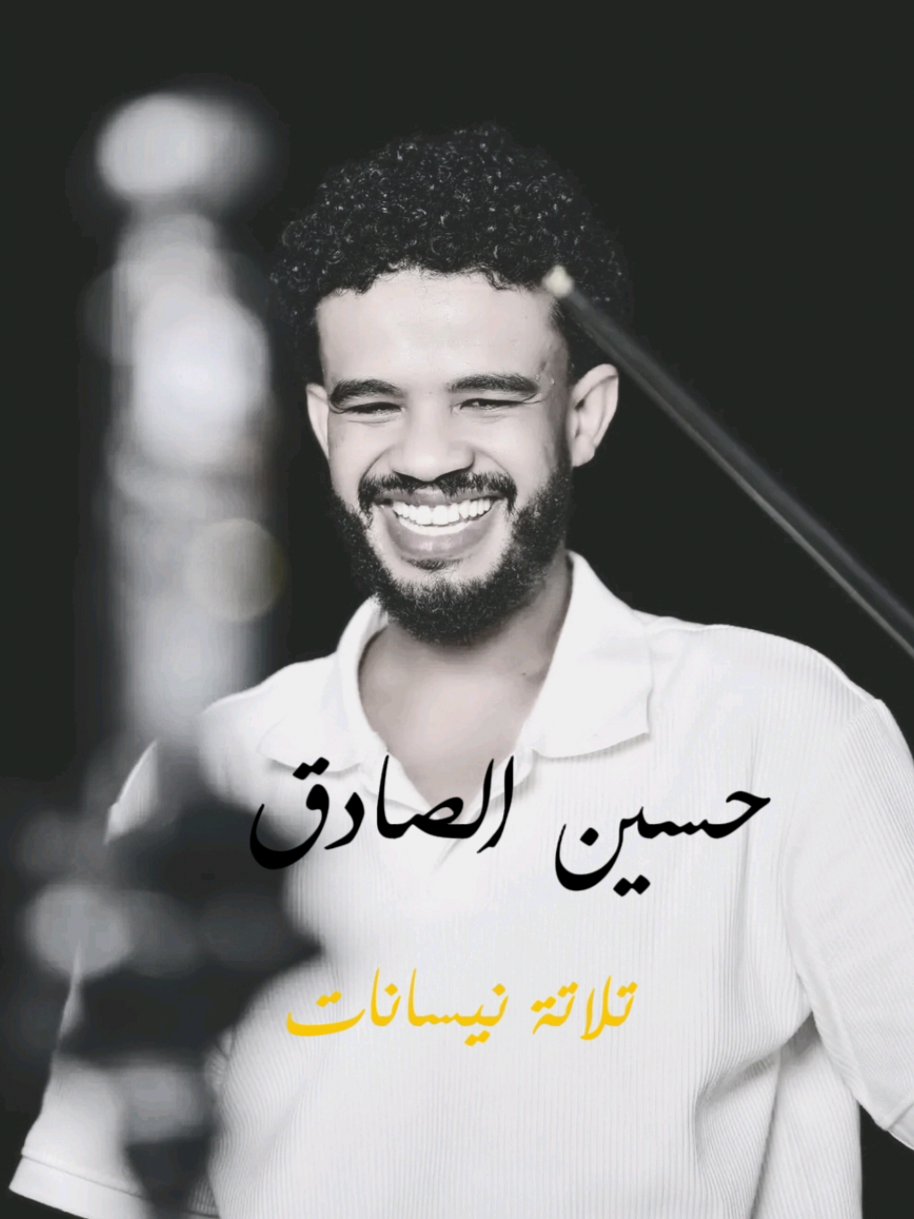 تلاتة نيسانات🫶🏻🫶🏻🤍🤍🤍🤍🤍 #حسين_الصادق_hussain_elsadig #اغاني #حالات_واتس #السودان #استكوبس 