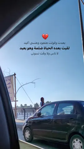 لقيت بعده الحياه ضلمه وهو بعيد❤️‍🩹 #fyp #fyyyyyyyyyyyyyyyy 