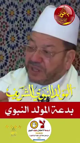 الحكم الشرعي في الاحتفال بالمولد النبوي الشريف  الشيخ مصطفى حمزة 