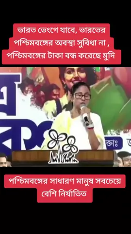 ভারত ভেংগে যাবে, ভারতের পশ্চিমবঙ্গের অবস্থা সুবিধা না , পশ্চিমবঙ্গের টাকা বন্ধ করেছে মুদি