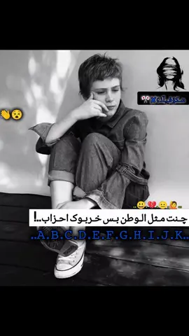 #چنت مثل الوطن بس خربوك أحزاب👋🚬😵#10000kولايكات #😅💔تصاميم_فيديوهات🎵🎤🎬 #💔🎶🎼🥃🚬 