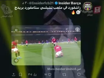 لا عليك من العُذّال وأحاديث الناس، فالتاريخ لا يكتبه الكلام، بل تُسطّره البطولات. قد يقولون إنّ تشيلسي فريق أموال، ولكن المال وحده لا يصنع مجداً ولا يرفع كأساً؛ إنما الذي يصنع الإنجاز هو العرق في الميدان، والإصرار في اللحظات الصعبة، والإيمان الذي لا يعرف المستحيل. لقد أثبت تشيلسي أنّ المجد لا يُشترى، بل يُنتزع من قلب المعارك الكروية، وأنّ الحديث يزول، أمّا الإنجاز فيبقى شاهداً أبد الدهر#hazard #4u #foryou 