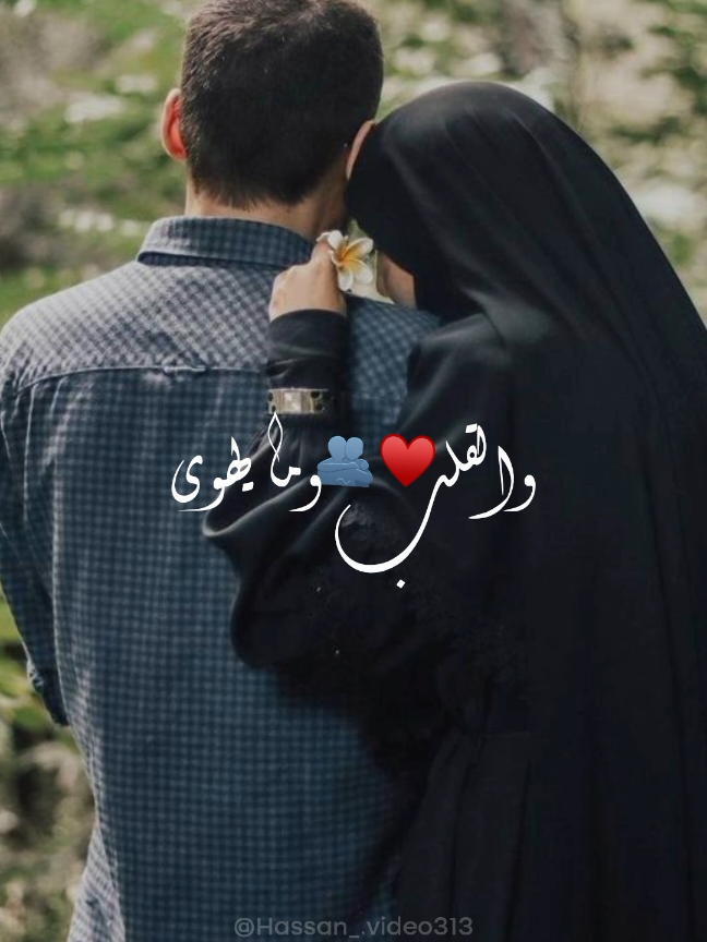 !♥️🥹والقلب و ما يهوى . . . . . #تصميم_فيديوهات🎶🎤🎬 #حب #عشق #الروح #couple 