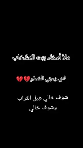 ملأ اسماء بت المشخاب جديد نعي  #المشخاب_الحبيبه_🖤 #النجف_الأشرف #لايك_متابعه_اكسبلور عادي نشره 