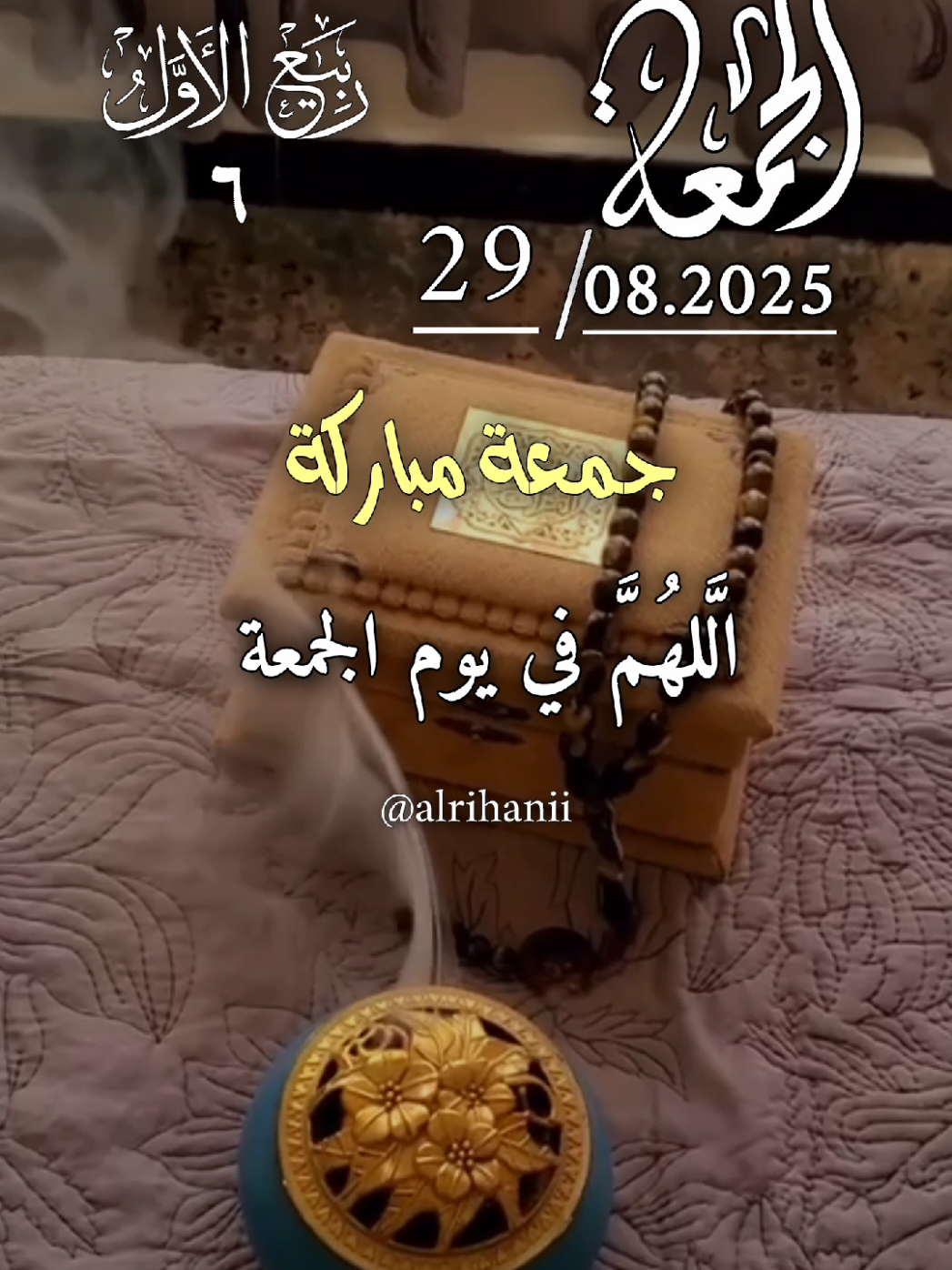 دعاء يوم الجمعة 29/08/2025🤲🤲🌹 اللهم في يوم الجمعة 🤲🤲🌹🌹💚💚 #دعاء_يوم_الجمعة #alrihanii #اللهم_لك_الحمد_ولك_الشكر #اللهم_صلي_على_نبينا_محمد #اللهم_امين_يارب_العالمين 