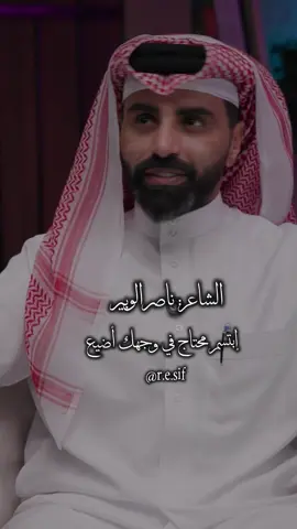 إبتسم #ناصر_الوبير #شعر 