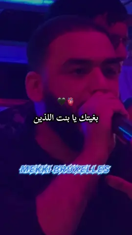 ABONNE MOI • بغيتك يا بنت اللذين • 🖤🫀 #sofianeasla #republier #oran #mekki_bruxelles #rai2025 @cheb_sofianasla @Sikico Parolier @hamitouche @✪La Mumę✪ 