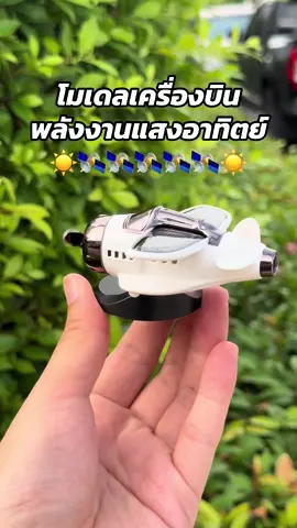 โมเดลเครื่องบินพลังงานแสงอาทิตย์ติดหน้ารถ  #เครื่องบินพลังงานแสงอาทิตย์ #โมเดล #ของแต่งรถ #รถ #อุปกรณ์แต่งรถ 