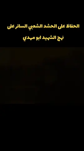 #الحشد_الشعبي_المقدس 