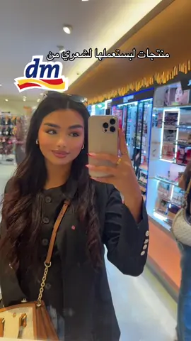 خليو ليا شنو تبغيو نوريكم آخر ؟ متلا باش نخلي شعري كيرلي اولاً Makeup ? #dm #dmhaul #fyp #fürdich #deutschland🇩🇪 