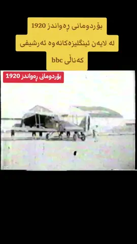 هۆکاری سەرەکی بۆردومانی بەریتانیا لەسەر ڕواندوز (1920) ئەوە بوو کە ڕیفۆڕم شۆڕشی کوردی دژی دەسەڵاتی بەریتانیا هەستیار بوو، بە تایبەتی لە دەوروبەری ڕواندوز. بەریتانیا بۆ قەدەغەکردنی شۆڕش و دۆزینەوەی دەسەڵات، فڕۆکەی RAF بەکارهێنا بۆ بۆردومانی شارەکە وە پشتیان بە بۆمبی تەوقیت کراو ئەبەست بە هۆی نەشارەزایی خەڵکەکە  لە هەمان کاتدا (دەوری 1919–1923) کە شیخ مەحموود حفید لە سلێمانی شۆڕش دەکرد، لە ناوچەی ڕواندزیش خۆپیشاندنی کوردی و شۆڕشی چەکداری دژی بەریتانیا هەبوو. لەو ناوچەیەدا شیخ حەبیب مەندەڵی و خانەدانە شێخانییەکانی رواندوز هەڵوەستیان دژی بەریتانیا وەرگرت هەروەها عەبدول سەلام بارزانی تا ئاستێک لەگەڵ ئەو خەباتانە هابەشی کرد. بەریتانیا لە ئەوە ترسا کە ڕواندوز بە هەڵگری گەورەی شۆڕش بگۆڕێت، بەهۆی ئەوە فڕۆکەی RAF بەکارهێنا بۆ بۆردومان #viral  #fyp #kurdistan #foryou #foryoupage 