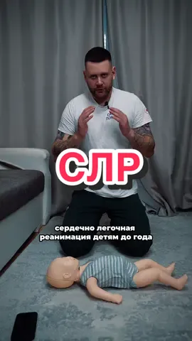 Как провести сердечно-легочную реанимацию (СЛР) ребенку до года 1. Проверка сознания: Аккуратно потрясите ребенка за плечо или пощекочите пятку. Если реакции нет идем далее  2. Освобождение дыхательных путей: Аккуратно запрокиньте голову ребенка назад, приподняв подбородок. Убедитесь, что ничего не мешает дыханию. 3. Проверка дыхания: Приложите ухо ко рту и носу ребенка, смотрите на грудную клетку. Слушайте, чувствуйте, видите ли вы дыхание в течение 10 секунд. Нет дыхания нет сознания приступаем к СЛР 4. Искусственное дыхание: Закройте своим ртом его рот и нос.  Сделайте 5 медленных вдохов, каждый по 1 секунде. Следите, чтобы грудная клетка приподнималась. 5. Непрямой массаж сердца: проводить на твердой поверхности.  Положите два пальца на центр грудины, чуть ниже сосков, на 1 см либо обхватите двумя руками и делайте компрессию большими пальцами. Сделайте 15 быстрых, но не резких нажатий на глубину около 2-3 см. Частота — 100-120 нажатий в минуту. 6. Повторение циклов: Продолжайте реанимацию, чередуя 2 вдоха и 15 нажатий, пока ребенок не начнет дышать сам или не приедет скорая. Помните, что правильная и своевременная помощь может спасти жизнь! #medicina #смп #ambulance #emergency #минск 