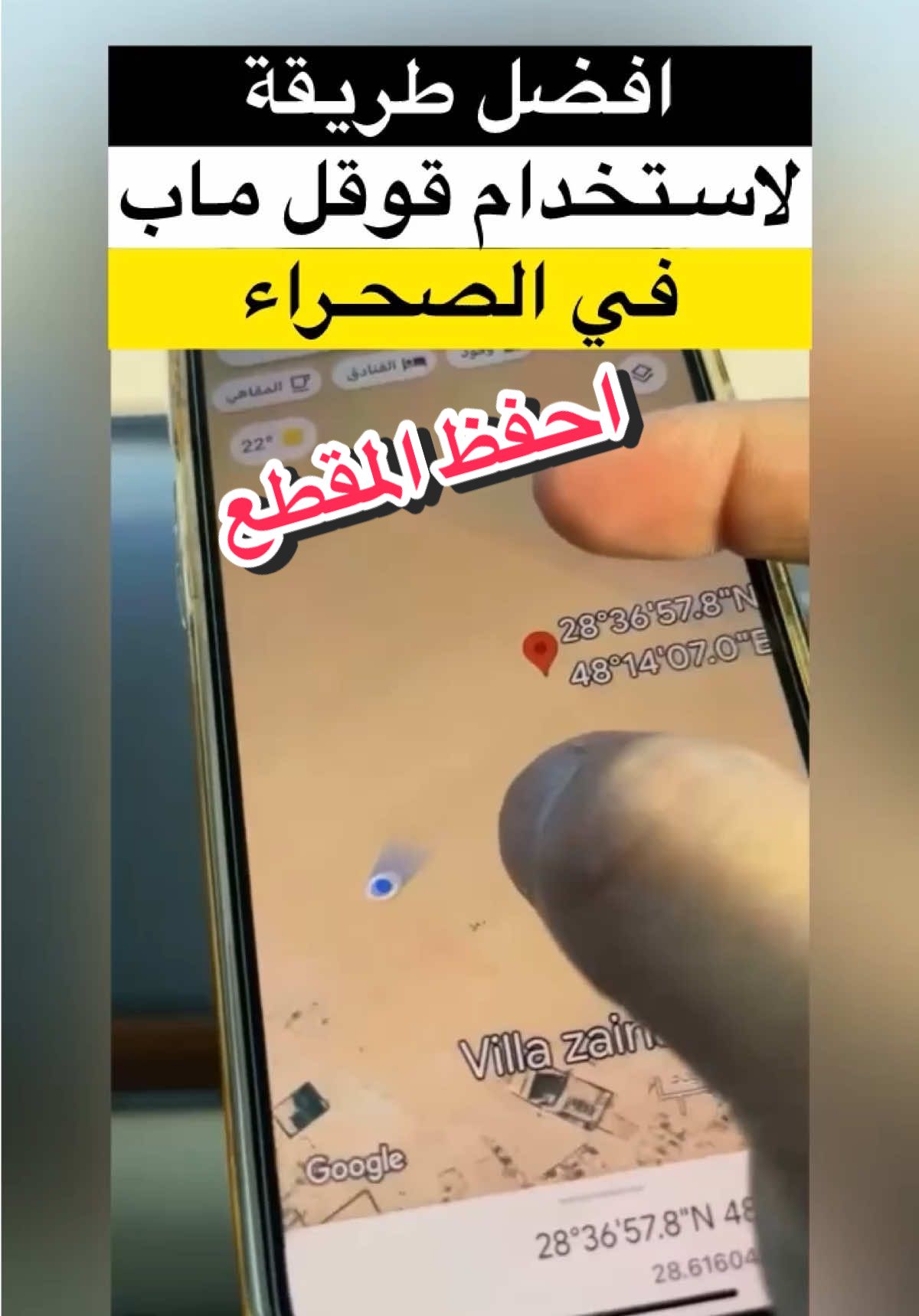 كيف تستخدم قوقل ماب في الصحراء احفظ المقطع  #خرائط_الصحراء #جارمن #خرائط_قوقل_ماب #قوقل_ماب #خرائط_البر   