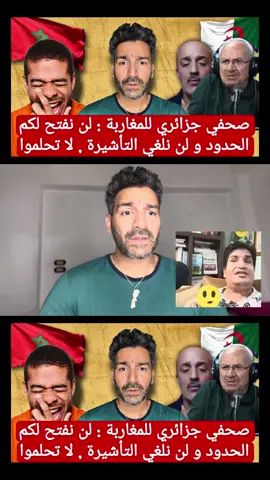 صحفي جزائري للمغاربة : لن نفتح لكم الحدود و لن نلغي التأشيرة… لا تحلمو #الصحراء_المغربية #الصحراء_المغربية🇲🇦🇲🇦🇲🇦 #تبون #المغرب🇲🇦 #المغرب🇲🇦تونس🇹🇳الجزائر🇩🇿 #الشعب_الصيني_ماله_حل😂😂 