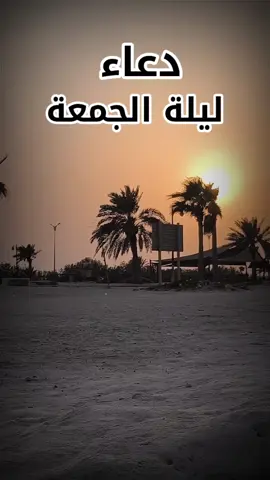 يا دائم الفضل على البرية #دعاء_عظيم #دعاء_ليلة_الجمعة 