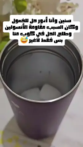 سنين وآنا أدور حل للخمول وكان السبب مقاومة أنسولين وكل دكتور أراجع عنده يقول لي إمشي أو دخلي نادي بس محد قال لي إن المشكله الأساسية هي الأنسولين اللي عافس جسمي ومزاجي لين جربت شي بسيييط جدا  كوب متا واحد باليوم 🧉 صدقيني فرق معاي بشكل مو طبيعي حسيت بطاقه ونشاط وقلل شهيتي ومقاسات جسمي تغيرت ووزني قل إذا كنتي من اللي جرب أكثر من طريقه وما نفع معاج شي  فمعناته إن السر لازم تضبطين مقاومة الأنسولين أول جربي برنامج الصحه المستدامه اللي يحتوي على المتا  وراح تكتشفين إن هو التغيير اللي كنتي ادورين عليه مثل ما صار معاي #ترند#unimate #الكويت🇰🇼 #نشاط_طاقة #نشاط 