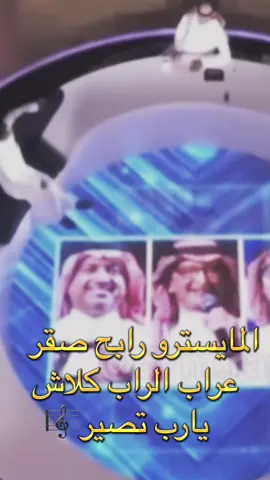 @Rabeh Saqer | رابح صقر .        @TRGOOSH | طرقوش  #كلاش  #راب_سعودي🌹🇸🇦🇸🇦 