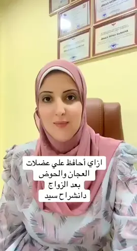 #الولادة_الطبيعية #عجان #عضلات_الحوض #التهابات #دانشراح_سيد ❤️❤️❤️