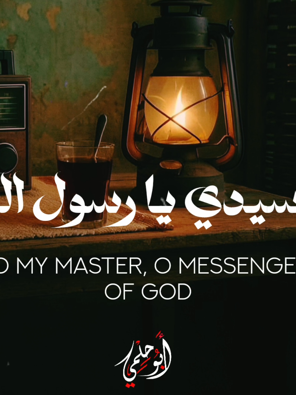 ابتهال مع الترجمة#محمد_صديق_المنشاوي #المنشاوي #ابتهالات 