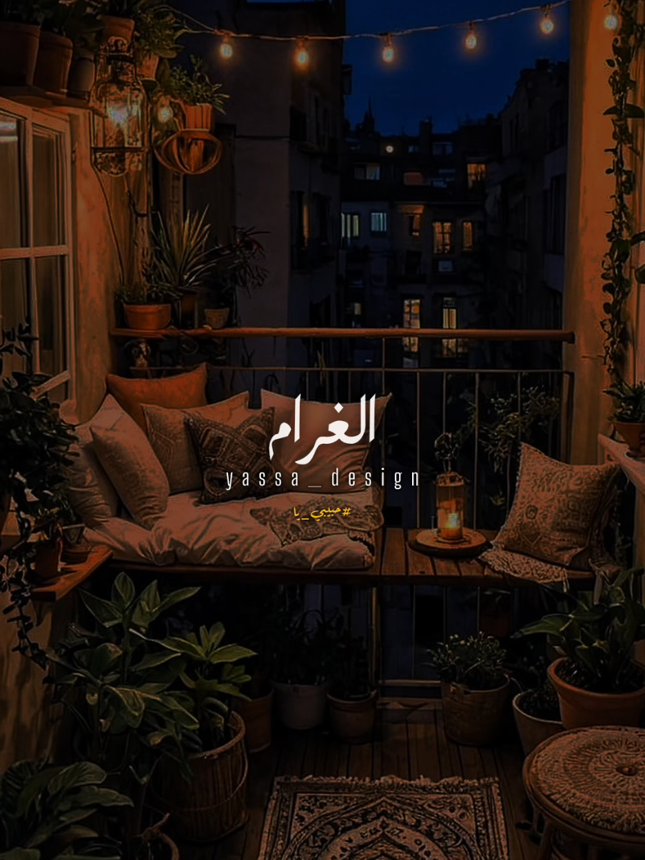 الغࢪا۾..!؟ #اغاني #yassa_design #يسى_العالمي #محمد_فؤاد #حبيبي_يا 