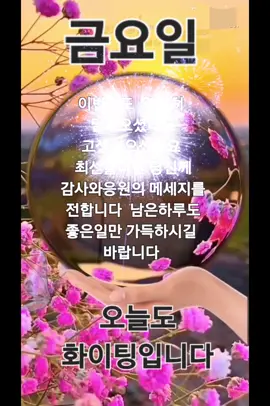 8월의 마지막불금 마무리잘하시고 아름다운 추억에남는 멋진하루보네세요 💝💝💝