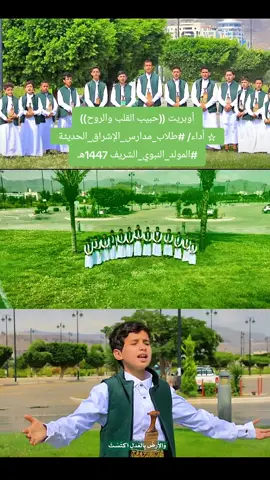 أوبريت ((حبيب القلب والروح)) ☆ أداء/ #طلاب_مدارس_الإشراق_الحديثة #المولد_النبوي_الشريف 1447هـ #اليمن #صنعاء #ميدان_السبعين #اكسبلور #ترند 