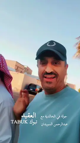 جولة في الخالدية عبدالرحمن السويدان ابو خالد العراقي تبوك 