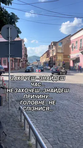 ЗАХОЧЕШ - ЗНАЙДЕШ ЧАС... НЕ ЗАХОЧЕШ - ЗНАЙДЕШ ПРИЧИНУ... ГОЛОВНЕ - НЕ СПІЗНИСЯ...#життя_як_воно_є #тіктокукраїнською #рекомендации❤️❤️😍😍🥰😘😘😘😘 #хочуврекомендации #тіктокукраїнською 