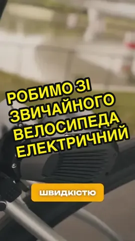 Мініатюрний електропривод на велосипед - реальність.  #велосипед #девайс #технології #техноблог #техноблогер 