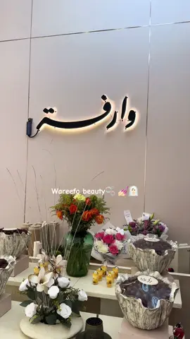 جديد حائل صالون وارفة بيـوتي💅🏻 🫧كل التوفيق @وارفه #explore #viral #pyfツ #اكسبلورexplore #حايل 