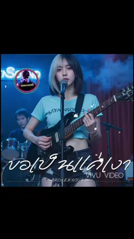 ขอเป็นแค่เงา#เทรนด์อันดับ1วันนี้ #tiktokuni #tiktokvidios #KENDOMUSIC #🎧🎤🎻🎹🎷🎺🎶🎵🎸🎼🔊 