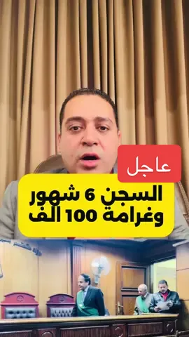 ⛔️احذر وانتبه غرامة 100 الف جنية والسجن 6 شهور شير للاهمية #عاجــــــــــــــل #مصر #محكمة #السعودية 