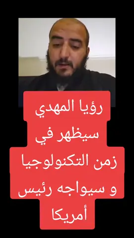 رؤيا المهدي  سيظهر في زمن التكنولوجيا  و سيواجه رئيس أمريكا  #foryou #fyp #viral  #مصر #السعودية 